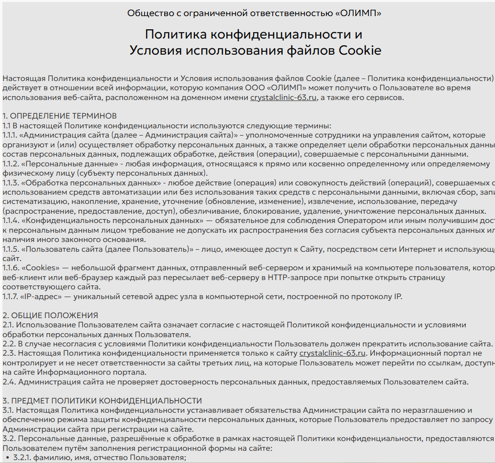 Страница 1 политики конфиденциальности ООО «ОЛИМП»