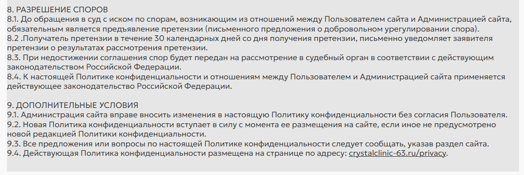 Страница 4 политики конфиденциальности ООО «ОЛИМП»
